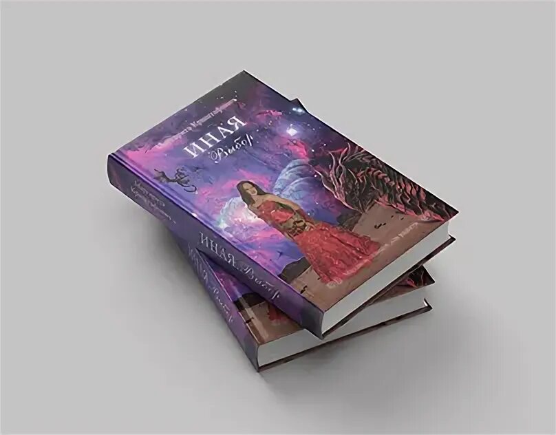 Иные книга отзывы. Иная книга.