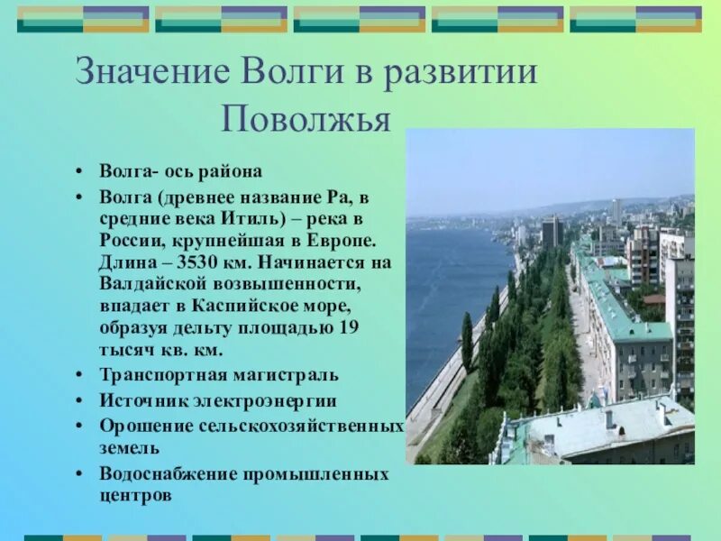 Какое значение имела река. Значение Волги. Роль Волги в Поволжье. Волга значимость. Города на территории Поволжья.