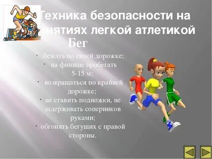 Бегу какое время