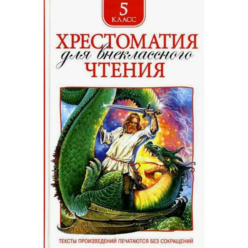 Хрестоматия для внеклассного чтения Росмэн 5 класс. Хрестоматия для внеклассного чтения 5класс" Росмэн содержание. Хрестоматия для внеклассного чтения 5. Хрестоматия для внеклассного чтения. 5 Класс. Произведения прочитанные в 5 классе