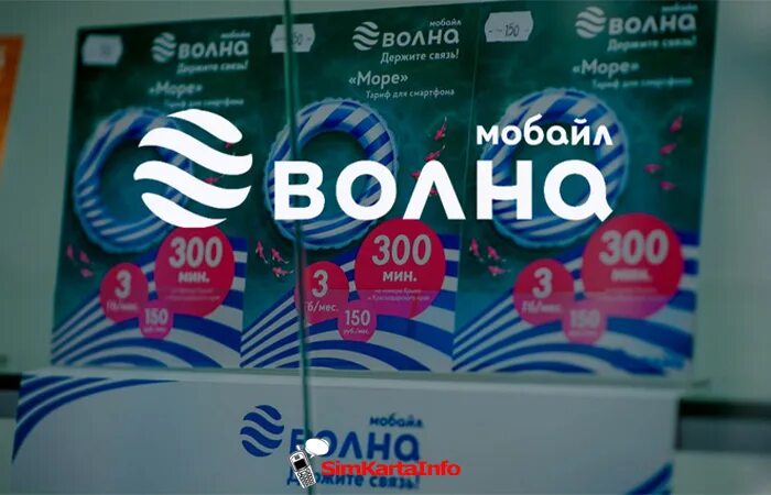 Волна мобайл. Мобильный оператор волна. Мобильный интернет волна. Волна мобайл Крым. Номер волна мобайл в крыму