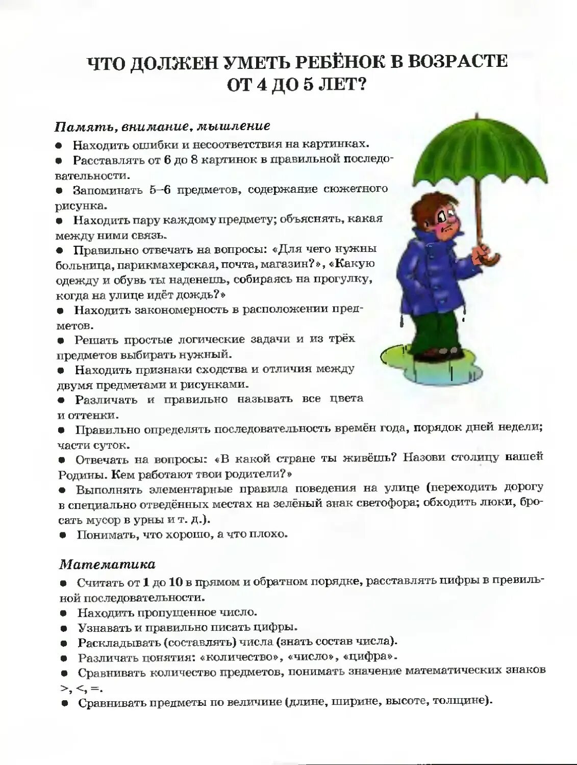 Что должен знать и уметь ребенок в 4 года памятка для родителей. Что должен уметь ребенок 4-5 лет. Что должен знать ребенок в 5 лет. Памятка что должен уметь ребенок 4-5 лет.