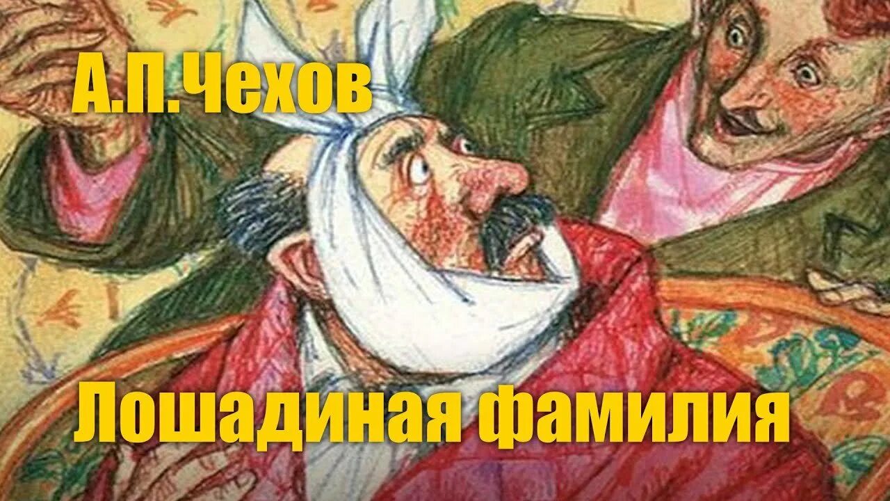 5кл чехов лошадиная фамилия. Антона павловича чехова лошадиная фамилия. Лошадиная фамилия. Лошадиная фамилия чехов генерал. П.