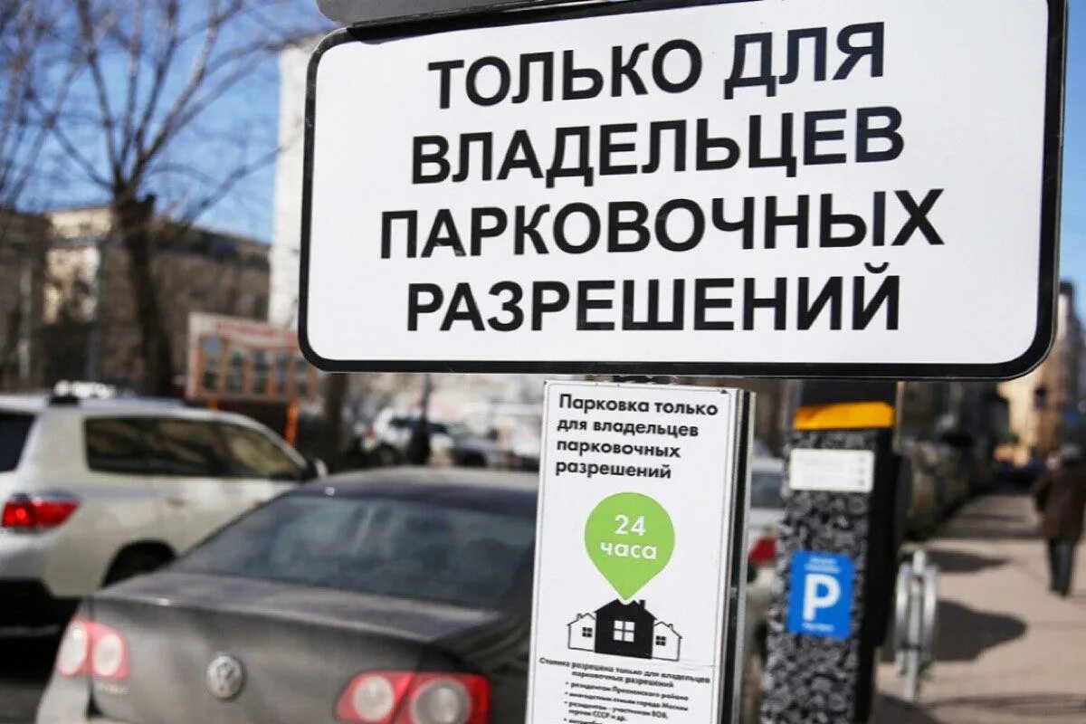 Парковка для многодетных в санкт петербурге. Парковка только для владельцев парковочных разрешений. резидентное парковочное разрешение. знак резидентной парковки в москве. стоянка с парковочным разрешением.