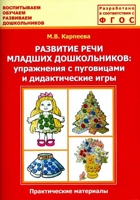 Речевые дидактические. Книги по развитию речи дошкольников. Методические пособия для развития речи младших. Дидактический материал для развития дошкольника. Пособие по развитию речи для дошкольников.