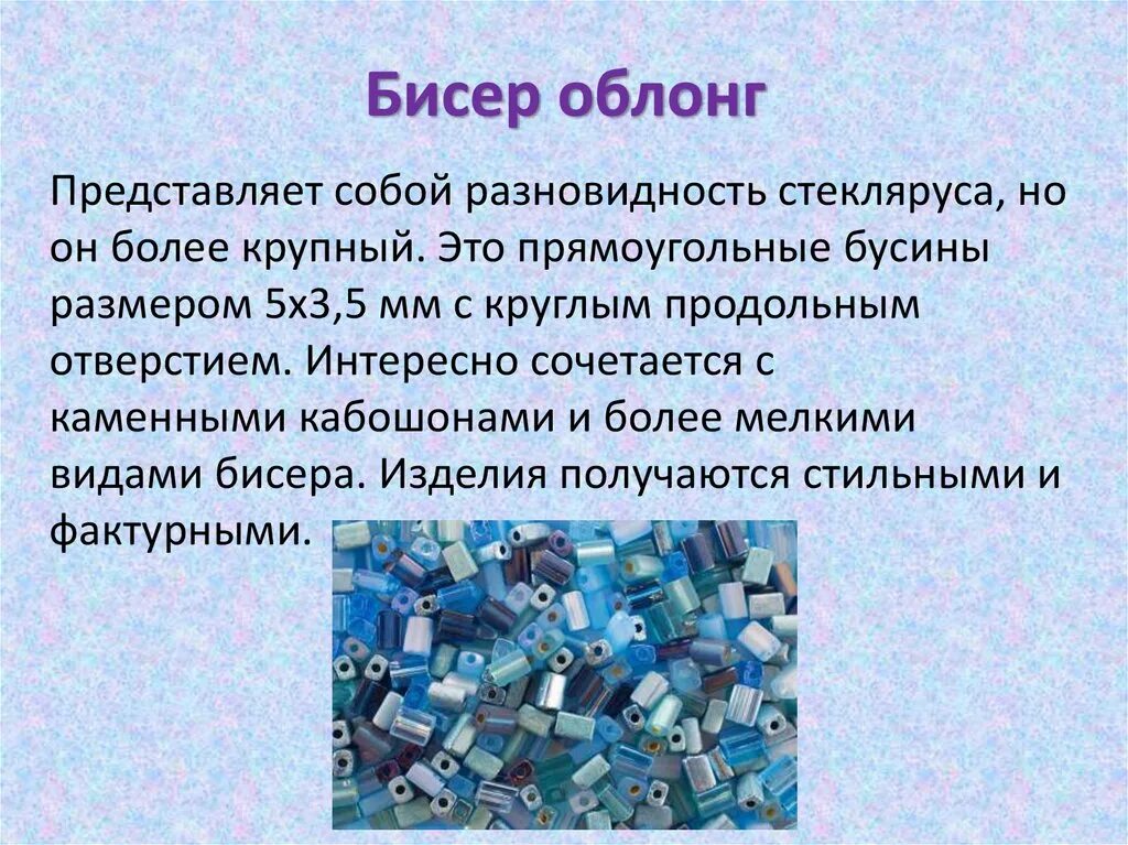 Как называется бисер. Разновидность стекляруса. формы бисера. разные виды бисера. какие есть виды бисера.