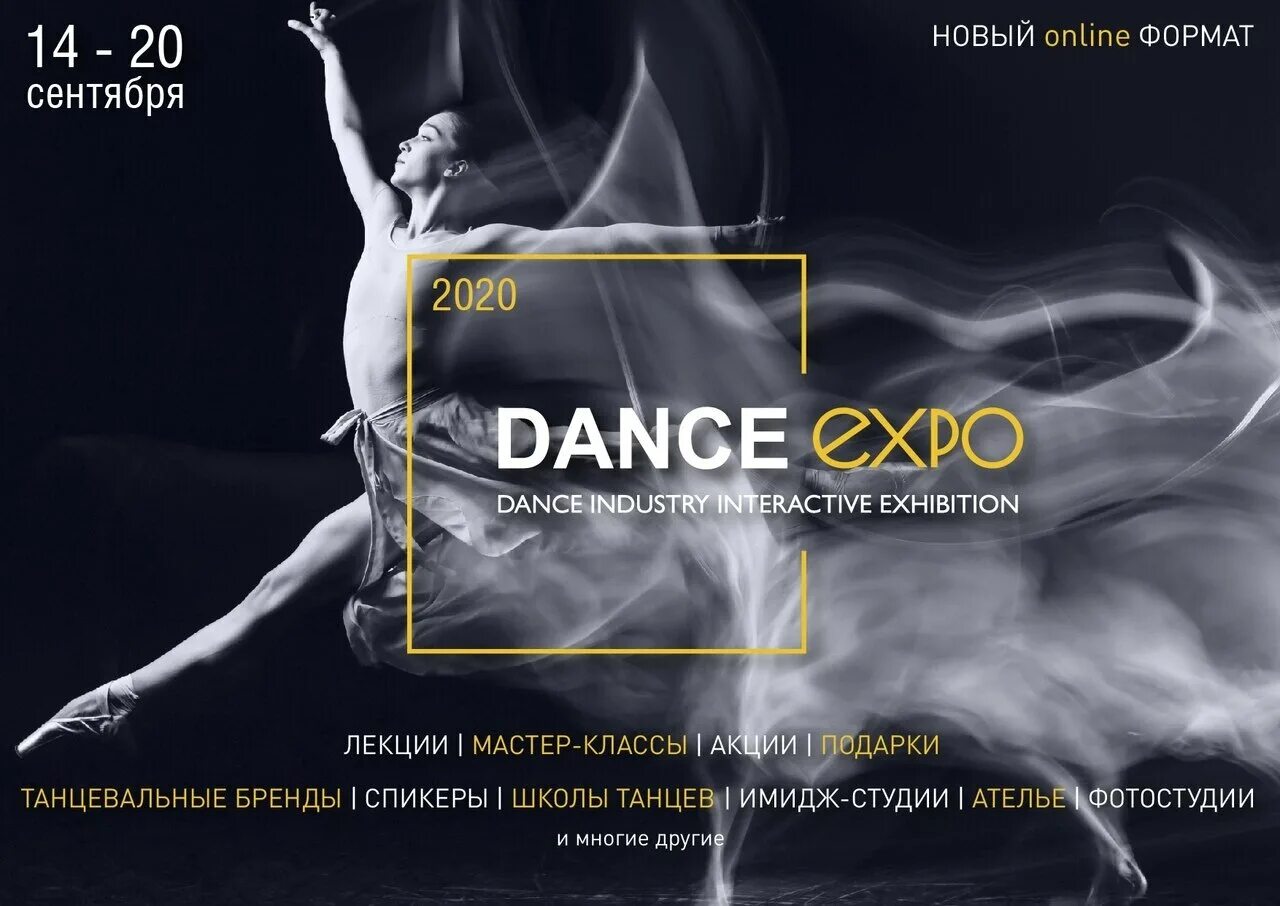 Экспо танцы. Exhibition танцы. Dance Expo. Танцевальная выставка. Индустрия танца.