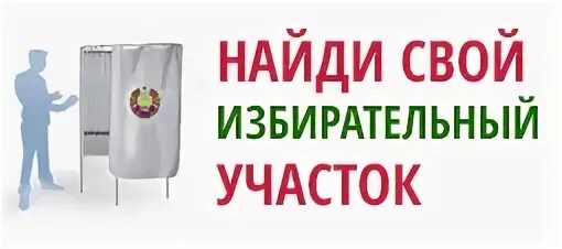 Найди свой избирательный участок. Найти свой избирательный участок. Как узнать свой избирательный участок. Найди свой избирательный участок картинка. Избирательный участок по адресу найти телефон