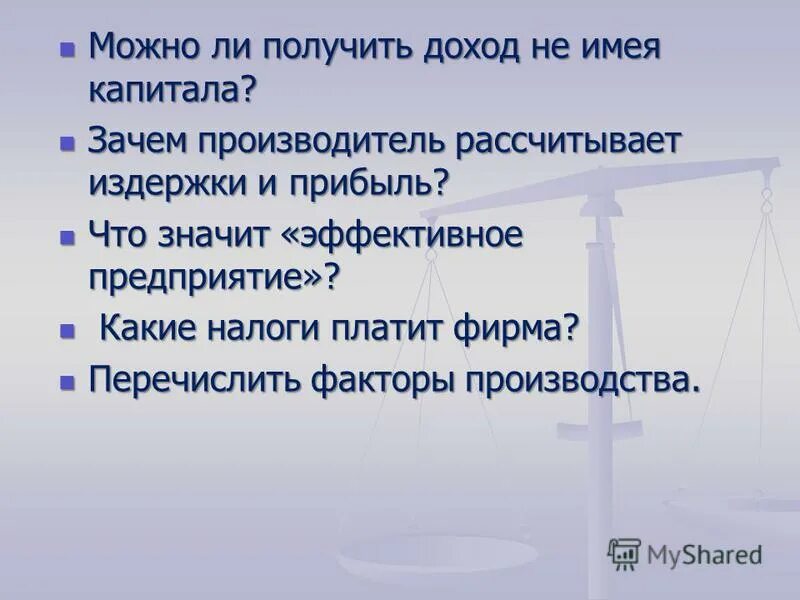 Зачем производитель рассчитывает издержки. Можно ли и как получить доход не имея капитала. Как можно получить прибыль. Зачем производитель рассчитывает издержки и прибыль. Доход с капитала.