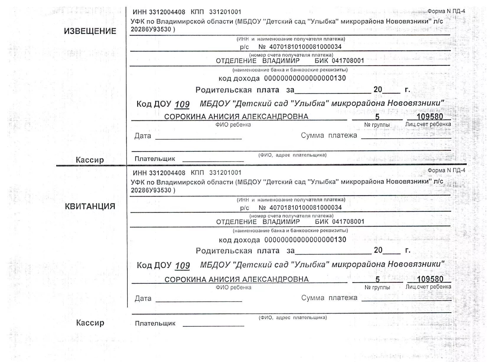 Бланк пд. Форма квитанции за садик. Квитанция об оплате за детский сад. Квитанция на оплату садика образец. Квитанция для оплаты детского сада за ребенка.