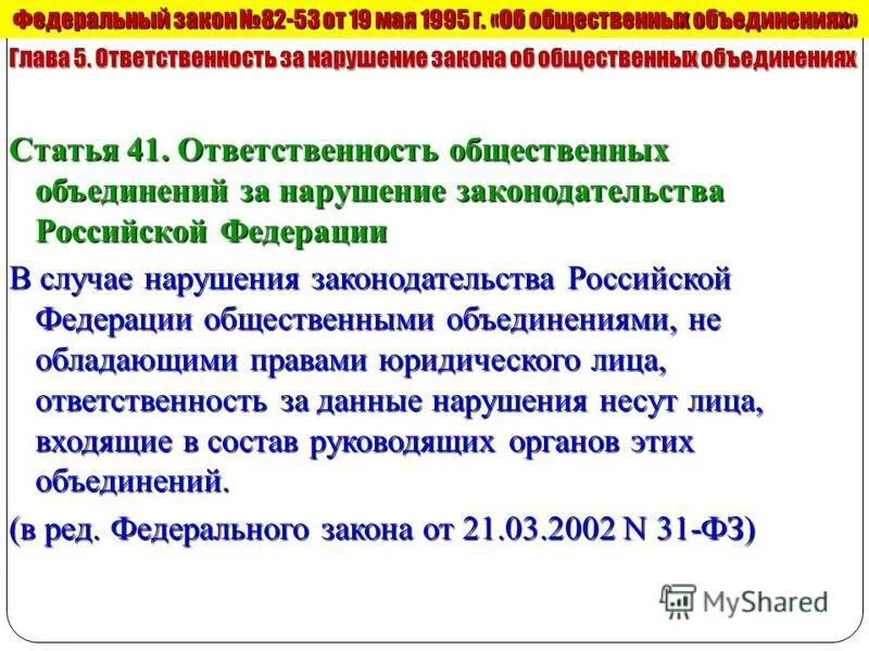 ответственность общественной организации. общественные организации ответственность. права некоммерческих организаций. общественные и религиозные организации органы управления. общественные объединения обязаны:.