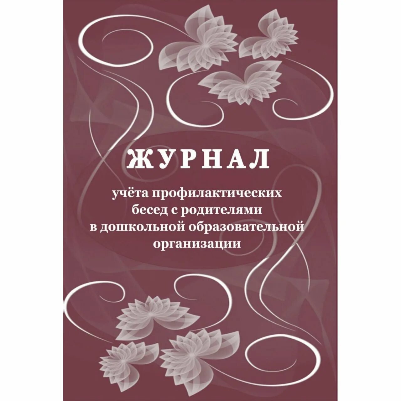 Дневник родителей книга. Журнал бесед с родителями. Журнал учета профилактических бесед с родителями. Журнал беседа. Тетрадь для бесед с родителями.