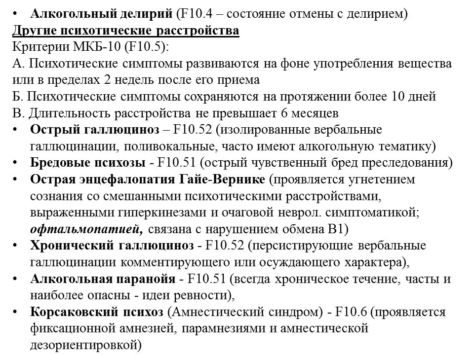 Алкогольный делирий мкб. Алкогольные психозы классификация. Алкогольный делирий код мкб 10. Психотическое расстройство мкб 10.