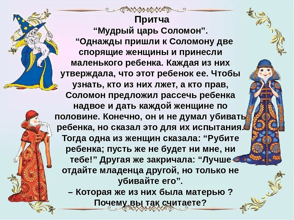 Притч вый стиль тро чка. Библейские притчи для детей. Притчи о мудрости царя Соломона. Притча для дошкольников. Мудрая притча для детей.