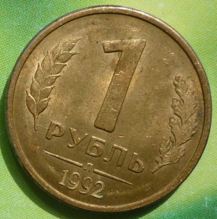 Сколько стоит рубль 1992 года. 1 Рубль 1992 года л. 1 Рубль 1992 ММД. Монета 1 рубль 1992 л. Монета 1 рубль 1992 года.