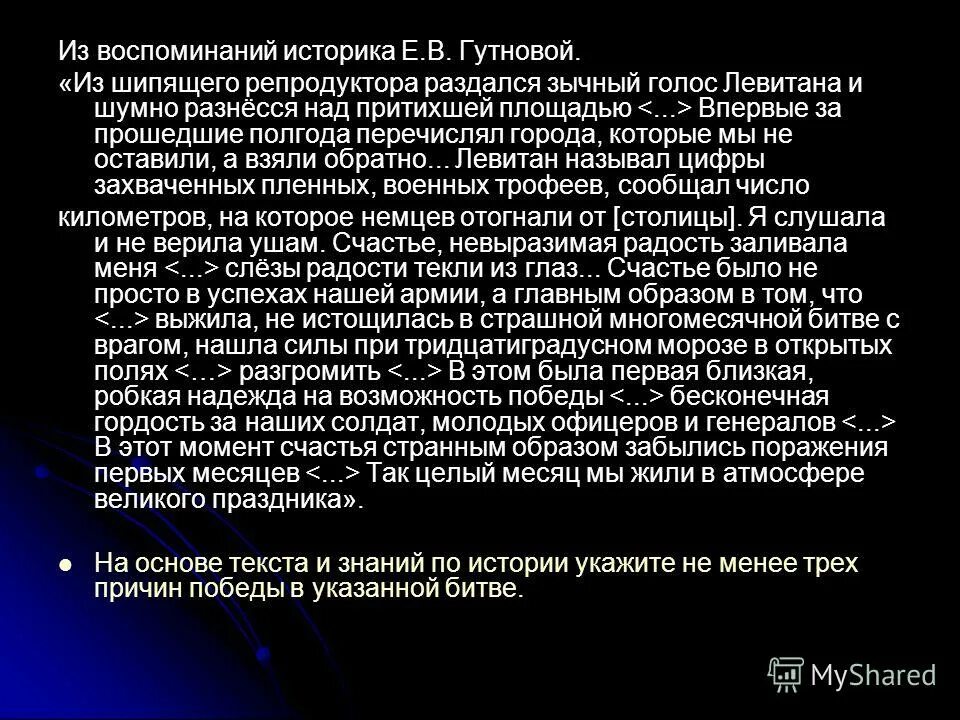 из воспоминаний историка е. из шипящего репродуктора раздался зычный голос левитана. из воспоминаний историка гутновой. многоуровневый анализ документа. «вторая книга».