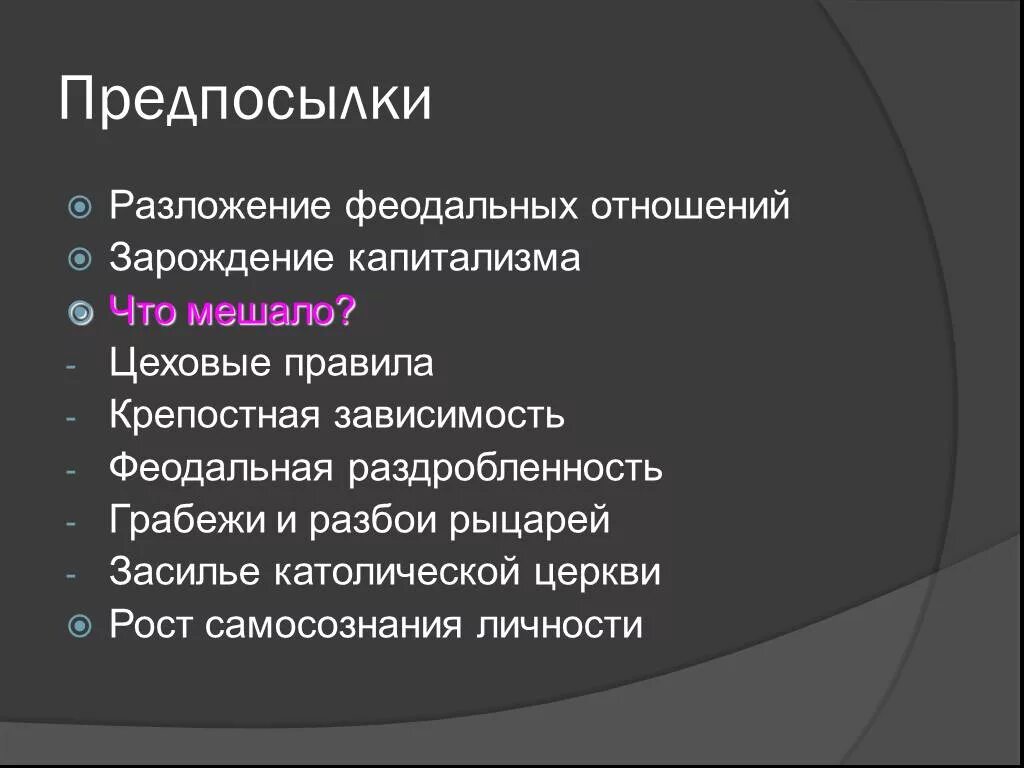 Зарождение феодальных отношений. Предпосылки разложения феодализма. Предпосылки развития капитализма в Европе. Причины развития капитализма в Европе. Суть феодальных отношений