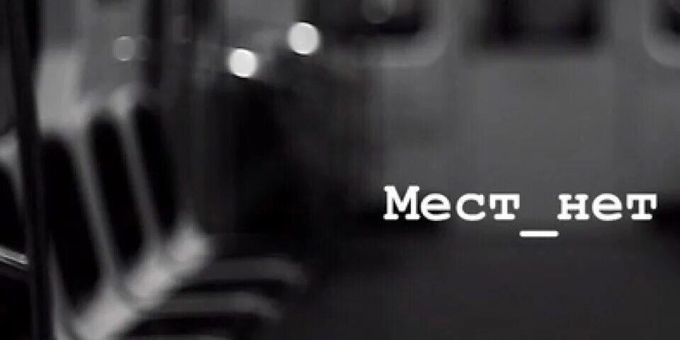 Куплю билет в один конец песня. Мест нет. Надпись нет на месте. Свободных мест нет. Мест нет фото.