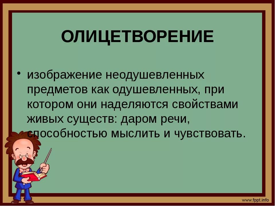 Олицетворение это в литературе. Что такоеолицетворени. Оилцетворениев литературе. Олицетворение, в литерптур. Олицетворение в произведении