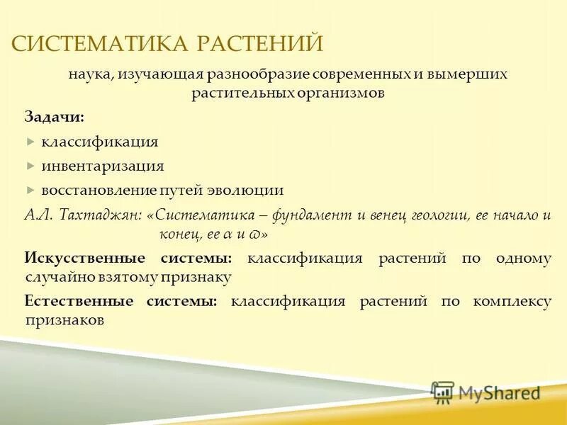 Систематика отзывы. Водоросли царство отдел класс порядок семейство род вид. Систем аттика человека. Систематика растений это наука изучающая. Основатель систематики.