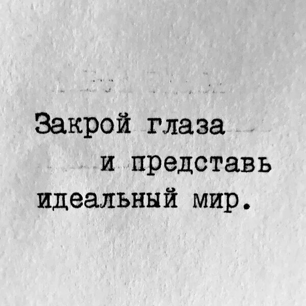 Закрой глаза цитаты. С закрытыми глазами цитаты. Закрою глаза цитаты. Закрыв глаза цитаты