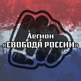 Легион свободы вступить