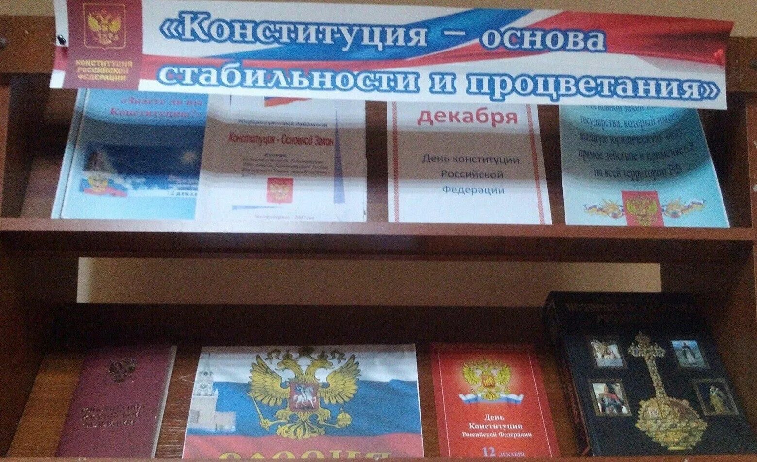 Мероприятие посвященное конституции. Книжная выставка день Конституции РФ. Книжная выставка к Дню Конституции России. Выставка книг к Дню Конституции РФ. День Конституции Российской Федерации книжная выставка.