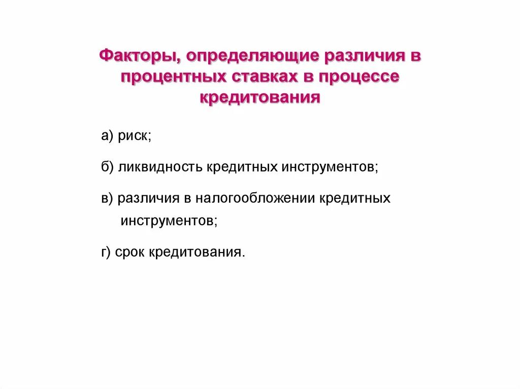 Определить отличия. Факторы, определяющие различия в процентных ставках. Факторы процентной ставки. Факторы влияющие на различие процентных ставок. Факторы влияющие на размер процентной ставки по кредиту.