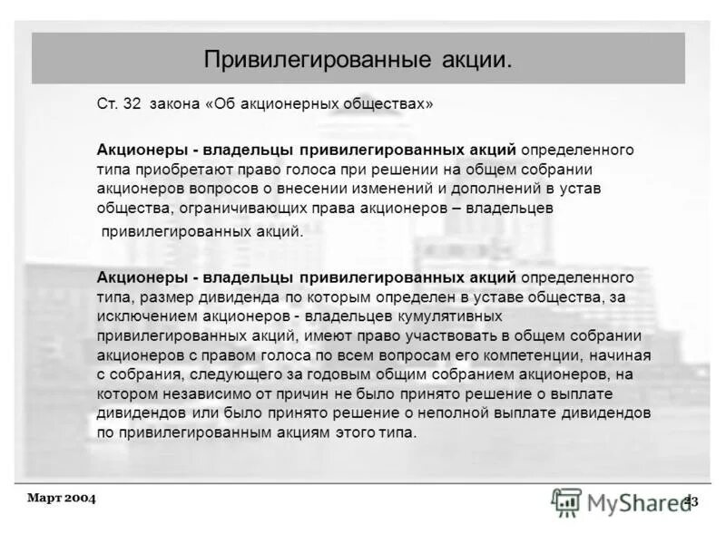 Привилегированная акция дает право голоса. Привилегированные акции ФЗ. Владельцы привилегированных акций.