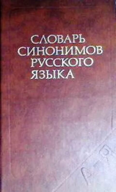 Словарь синонимов русского языка Александрова з.е. Словарь синонимов русского языка. Словарь синонимов русского языка» 3. е. Александровой. Словарь синонимов русского языка книга.