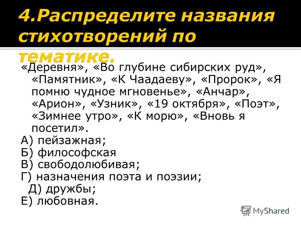 распределите названия стихотворений по тематике. тематика стихотворений. распределите названия стихотворений по тематике. тематики стихов. придумай название стихотворения.