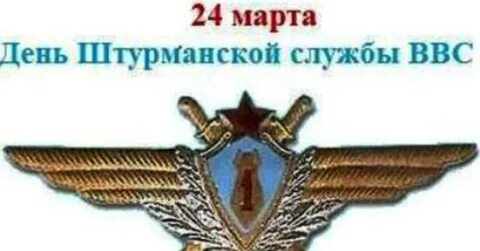 Открытки с днем штурманской службы ввс