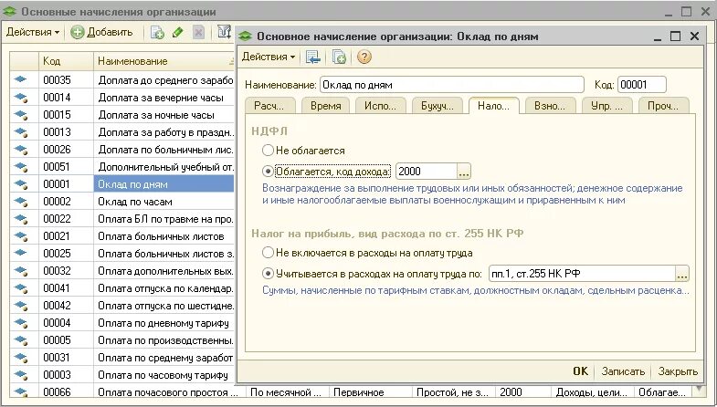 Организация начисляющая платежи. Основные начисления организации в 1с. Код начисления. Коды заработной платы. Виды начислений.