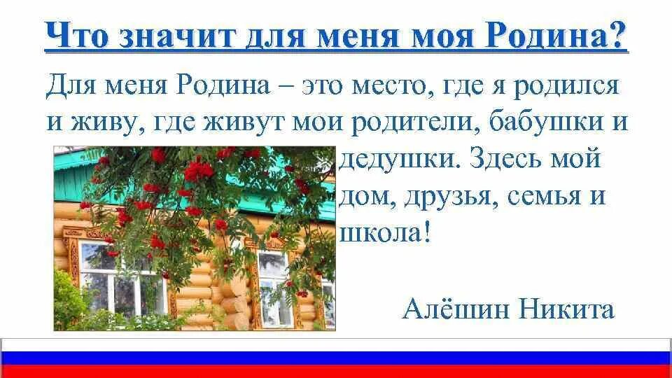 Мини сочинение на тему родина 4 класс. Моя Родина. Проект о родине. Что значит для меня Родина. Сочинение что для меня моя Родина.