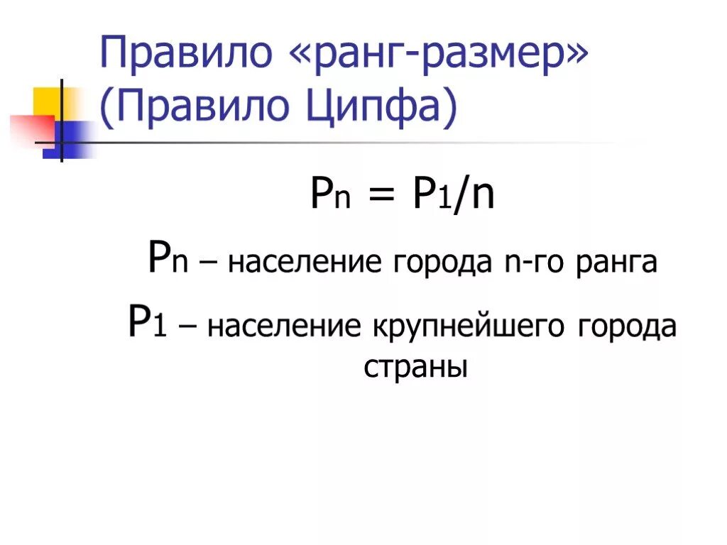 Ранг размер. Правило ранг размер. правило ципфа ранг размер. модель ципфа. правило ципфа для городов.