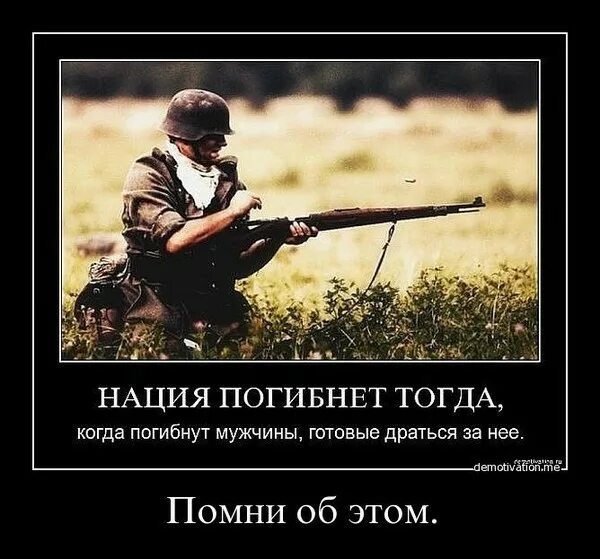 Демотиваторы про войну. Готов воевать. А ты готов к войне. Нация погибнет тогда. До последнего готов