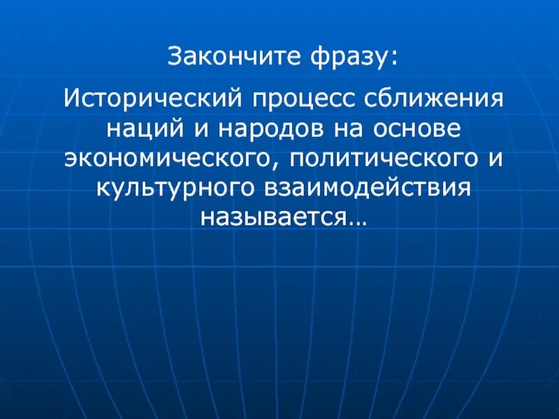 Процесс сближений наций и народов. Экономическое культурное политическое сближение наций это. Процесс сближающей нации и народы. Процесс сближения наций через. Сближение наций и народов