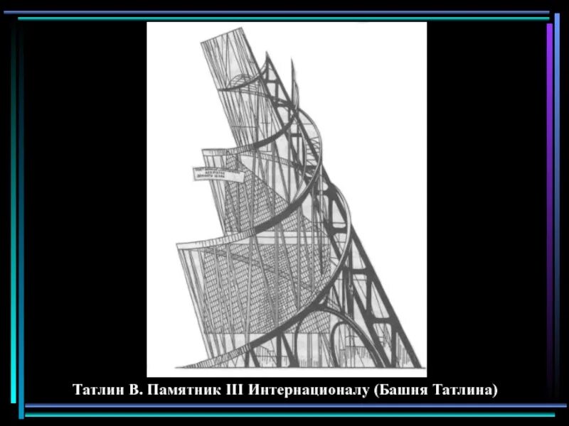 Башня интернационала автор. Татлин башня 3 интернационала. памятник 3 интернационалу татлин. башня татлина памятник 3 интернационала. башня 3 интернационала татлина чертеж.
