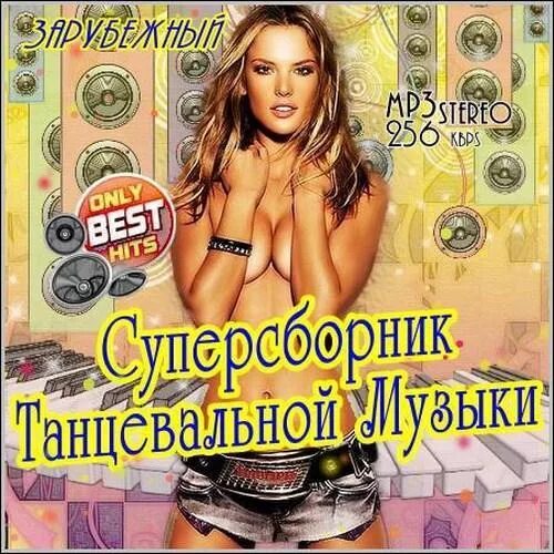 Сборник клипов 2012 зарубежных. Супер зарубежная танцевальная музыка. Сборник песен зарубежка 24 2004. Сборник альбомов 96.