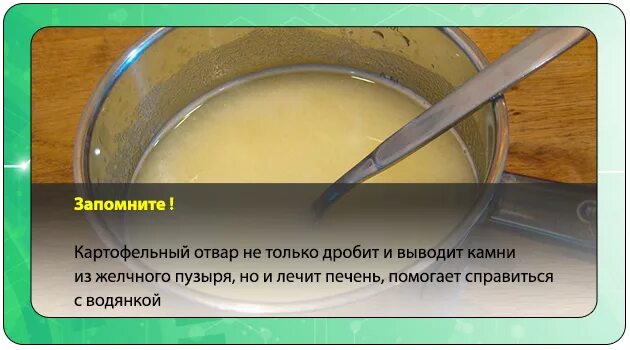 Препарат для дробления камней в желчном пузыре. Картофельный отвар откамней в жечном тпузыре. Сок для растворения желчных камней. Отвар от желчных камней. Отвар камни в желчном