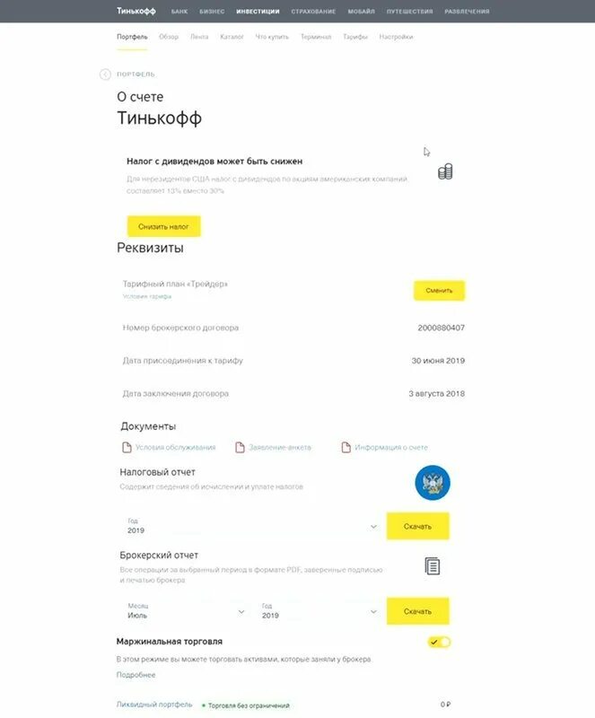 Брокерский счет тинькофф. Тинькофф банк инвестиции. Номер счета тинькофф. Тинькофф инвестиции кабинет. Что с брокерскими счетами тинькофф