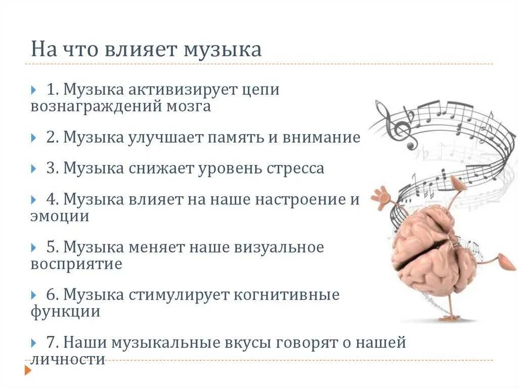Музыка для памяти мозга слушать. Влияние музыки на человека. Влияние музыки на мозг. Влияние музыки на мозг человека исследования. Влияние музыки на мозг иллюстрации.