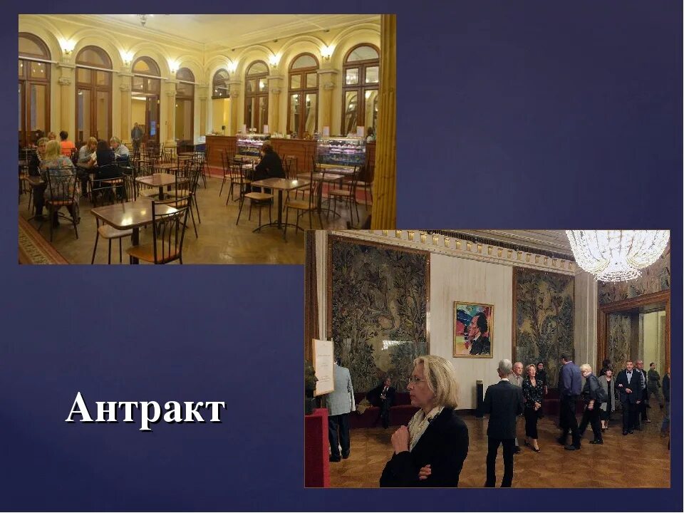 Антракт. Антракт в театре. Театр Антракт буфет. Буфет в театре оперы и балета.