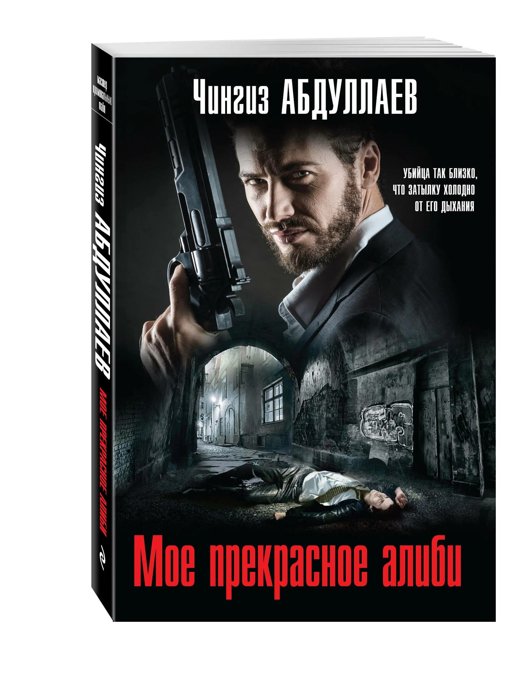 Абдуллаев ч.а. "тень Ирода". Мое алиби. Идеальное алиби содержание