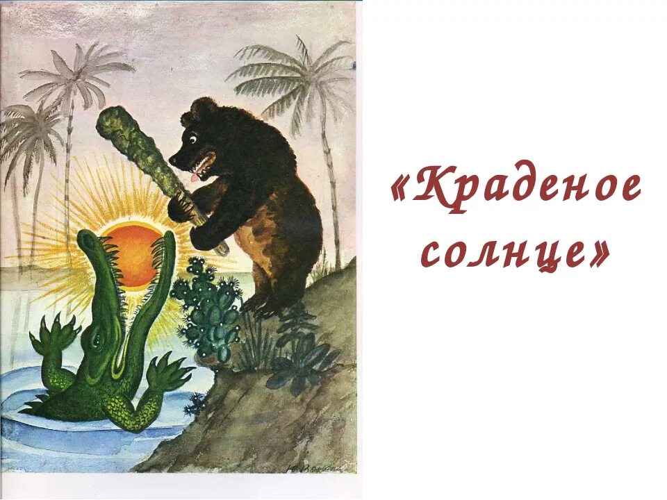 Украденное солнце глава 59. Солнце проглотил крокодил в сказке Чуковского. Сказки Чуковского краденое солнце. Крокодил Чуковский краденое солнце.