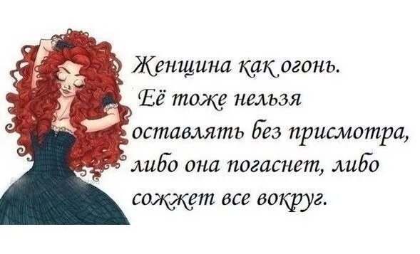 Слово женщины нельзя. Женщину нельзя оставлять одну. Нельзя оставлять женщину одну надолго. Женщину как и огонь нельзя оставлять без присмотра. Женщину нельзя оставлять без внимания.