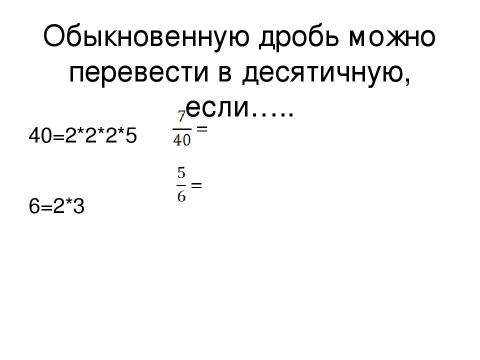 Перевести в десятичную дробь 2 3 5. Переведи обыкновенную дробь в десятичную. Как перевести обыкновенную в десятичную. Как перевести дробь в десятичную. Как перевести обычную дробь в десятичную.