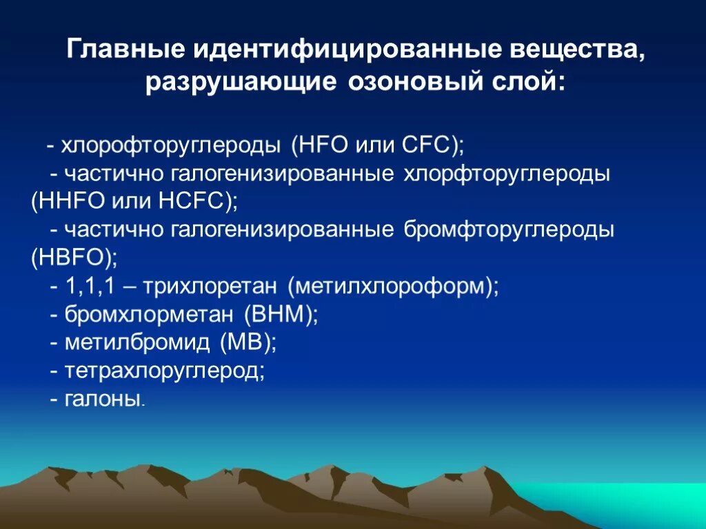 Вещества разрушающие озоновый слой. Какие вещества разрушают озоновый слой. Вещества разрушающие озоновый слой земли. Основные вещества разрушающие озоновый слой. Какие вещества разрушают озоновый