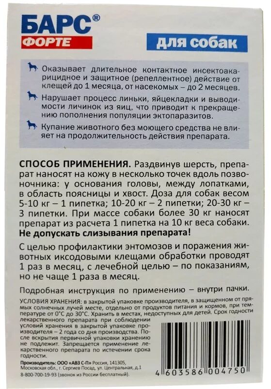 Барс для собак состав. Барс форте для собак состав. Барс таблетки от глистов для собак. Барс форте для собак инструкция. Барс капли инструкция.