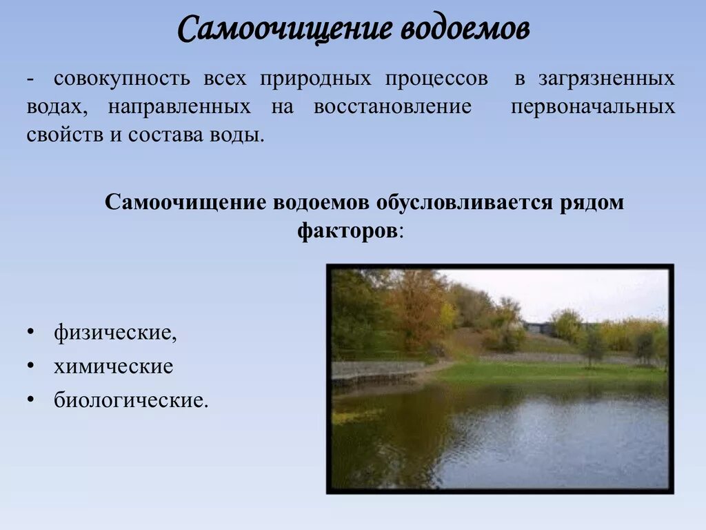 Воды рек характеризуются. Самоочищение воды в водоемах. Биологическое самоочищение водоемов. Способность водоемов к самоочищению. Биологическое самоочищение воды.